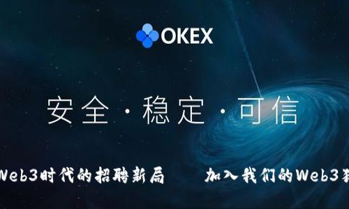 开启Web3时代的招聘新局——加入我们的Web3猎头群