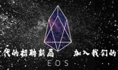 开启Web3时代的招聘新局—