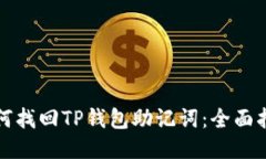 如何找回TP钱包助记词：全