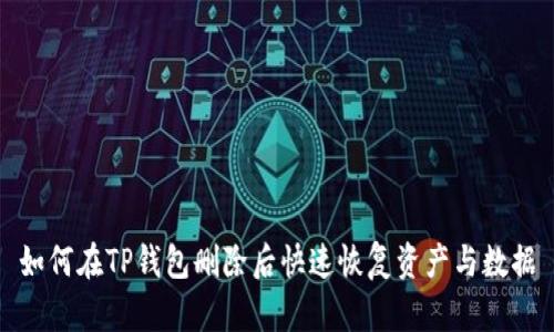 如何在TP钱包删除后快速恢复资产与数据