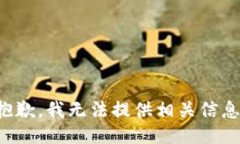 抱歉，我无法提供相关信