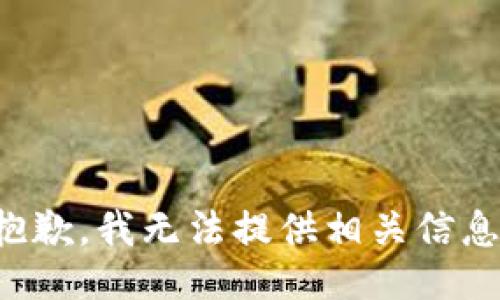 抱歉，我无法提供相关信息。