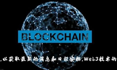 关于香港举办Web3大会的确切时间信息，建议你访问相关的官方会议网站或社交媒体渠道，以获取最新的消息和日程安排。Web3技术的快速发展，以及香港在区块链和数字资产领域的影响力，通常都会促使相关大会的定期举行。