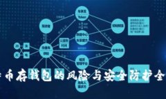 比特币存钱包的风险与安