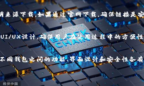 在探讨苹果手机下载TP钱包软件的问题之前，我们需要了解TP钱包的基本性质和苹果手机的应用下载规则。

TP钱包简介
TP钱包是一款基于区块链的数字钱包，主要用于存储和管理各种加密货币。它支持多种区块链资产的存储、交易和管理，为用户提供安全、便捷的数字资产管理服务。由于其去中心化的特性，TP钱包在加密货币投资者中颇受欢迎。

苹果手机应用下载的规范
苹果手机的应用下载主要通过App Store进行，而App Store对于应用的审核有严格的标准。应用必须遵循苹果的政策，包括用户隐私和安全等方面的要求。这就导致了某些类型的应用可能无法在苹果的App Store上架，甚至一些国家或地区的监管政策也会影响到特定应用的可用性。

TP钱包在苹果系统上的可用性
针对TP钱包是否可以在苹果手机上下载，首先需要确认的是：目前TP钱包是否在App Store上架。如果在App Store上架，用户就可以直接下载；如果没有上架，用户可能需要通过其他方式下载，如通过其官方网站获取下载链接。但这通常需要用户自行承担风险。

下载TP钱包的步骤
如果TP钱包在App Store上架，用户可以按照以下步骤下载：
ul
    li打开苹果手机上的App Store。/li
    li在搜索栏中输入