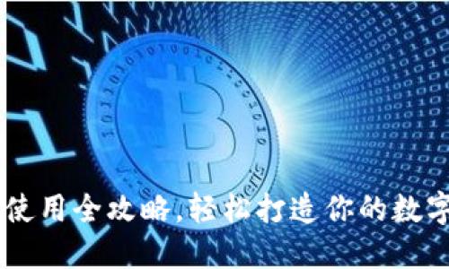 : TP钱包PC端使用全攻略，轻松打造你的数字资产管理平台