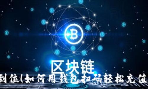   
一步到位！如何用钱包扫码轻松充值USDT