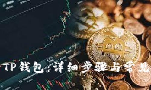 如何登录TP钱包：详细步骤与常见问题解答