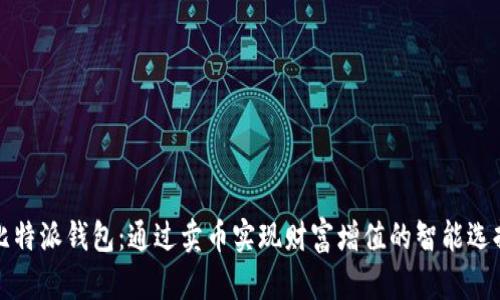 比特派钱包：通过卖币实现财富增值的智能选择