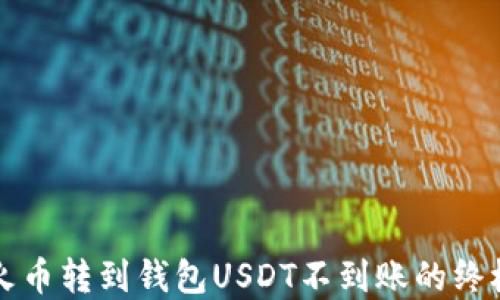 
解决火币转到钱包USDT不到账的终极指南