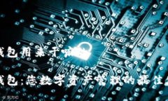 TP钱包用来干嘛的TP钱包：