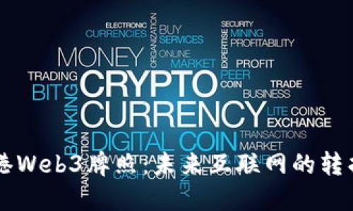 香港Web3牌照：未来互联网的转折点