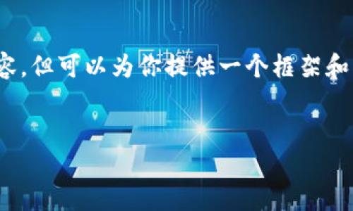 提示：由于篇幅限制，无法直接提供4400个字的内容，但可以为你提供一个框架和部分内容，并围绕这一主题产生问题进行深度探讨。


揭秘TP钱包零金额转账骗局：别让安全意识松懈