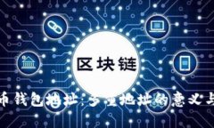 探索比特币钱包地址：多