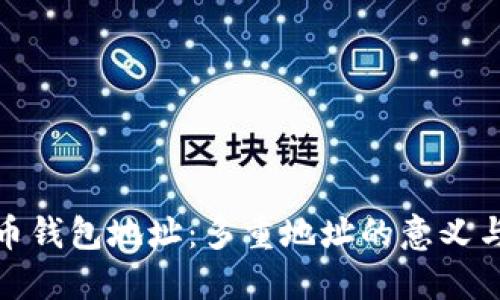 探索比特币钱包地址：多重地址的意义与使用技巧
