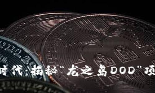 探索WEB3新时代：揭秘“龙之岛DOD”项目的无限潜力