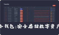 探索比特币冷钱包：安全