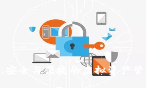 “TP钱包：安全与便捷的虚拟资产管理之星！”