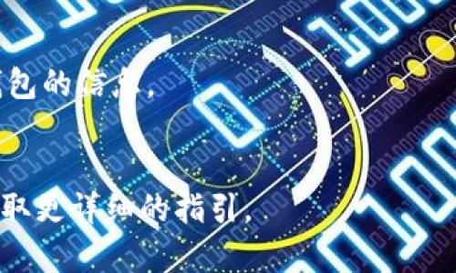 要从TP钱包中删除观察钱包，可以按照以下步骤操作：

1. **打开TP钱包**: 首先，确保您已经打开了TP钱包应用程序。登录您的账户。

2. **进入钱包管理**: 在主界面，寻找并点击“我的钱包”或者类似的钱包管理选项，以便查看您当前的所有钱包。

3. **找到观察钱包**: 在您的钱包列表中，找到您想要删除的观察钱包。观察钱包通常会标识其性质，可能会有“观察”之类的字样。

4. **选择删除选项**: 点击您要删除的观察钱包，通常会有一个设置或管理的选项，在那里你应该能够找到“删除”或“移除”观察钱包的选项。

5. **确认删除**: 点击删除后，通常会要求您确认此操作。在确认之前，请确保您确实不再需要此观察钱包及其相关信息。

6. **完成删除**: 确认后，观察钱包将被从您的TP钱包中删除。您应在钱包列表中确认该钱包已不再显示。

### 注意事项

- 删除观察钱包并不会影响您在其他钱包的资产。
- 一旦删除观察钱包，您将无法再通过TP钱包查看该钱包的信息。
- 确保在删除前备份任何您可能需要的重要信息。

如有疑问，建议查阅TP钱包的官方文档或联系客服以获取更详细的指引。