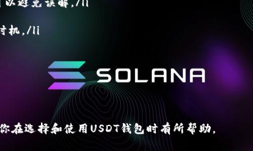 在这个数字货币迅速发展的时代，对于很多投资者来说，安全便捷地管理数字资产是首要问题之一。而USDT（Tether）作为一种广泛使用的稳定币，备受关注。那么，订制一个USDT钱包需要多少钱呢？以下是详细分析。

内容大纲：
1. 什么是USDT钱包
2. 订制USDT钱包的类型
3. 影响USDT钱包成本的因素
4. 可能的费用区间
5. 结论与建议

---

什么是USDT钱包
USDT钱包是一种用于存储、接收和发送USDT的数字钱包。它可以是软件钱包、硬件钱包或者纸钱包。其主要功能包括资产管理、查询交易记录等。由于USDT是与美元挂钩的稳定币，越来越多的投资者选择使用USDT进行交易，以避免数字货币市场的价格波动。

订制USDT钱包的类型
在选择USDT钱包时，投资者可以考虑以下几种类型：
ul
    li软件钱包：通过应用程序或网站访问，使用方便，但安全性略低。/li
    li硬件钱包：专门的设备，可以离线保存密钥，非常安全，适合大额投资。/li
    li纸钱包：私钥和公钥打印在纸上，适合长期存储，但易损坏。/li
/ul

影响USDT钱包成本的因素
订制USDT钱包的价格受多种因素影响：
ul
    li钱包类型：其价格因钱包类型而异，硬件钱包通常比软件钱包贵。/li
    li品牌：知名品牌的硬件钱包可能定价更高，因为它们的安全性和技术保障较好。/li
    li订制功能：一些用户可能需要额外的安全功能或用户界面设计，这会增加成本。/li
/ul

可能的费用区间
基于上述因素，订制USDT钱包的费用范围可能如下：
ul
    li软件钱包：一般免费，但用户也可以选择购买某些高级功能，费用从几美元到几十美元不等。/li
    li硬件钱包：价格一般在50到200美元之间，取决于品牌和型号。/li
    li纸钱包：基本上是免费的，但打印和专业服务可能需要一些费用。/li
/ul

结论与建议
在订制USDT钱包时，用户应根据自己的需求和投资金额进行选择。如果是小额投资，软件钱包可能就足够了；而对于大额投资者，硬件钱包是更安全的选择。同时，在订制前，建议多比较不同服务商的价格和服务，选择最适合自己的选项。

---

相关问题分析：

1. 如何选择适合自己的USDT钱包？
选择USDT钱包时，用户应考虑几个关键因素：
ul
    li安全性：钱包的安全性是首要考虑的因素。硬件钱包通常更安全，软件钱包则需确保拥有足够的安全措施，如双重身份验证和加密功能。/li
    li使用便捷性：如果用户经常进行交易，则需要一个操作简单的钱包，而偶尔交易者可以考虑更安全、但使用稍复杂的选项。/li
    li费用：不同钱包可能会有不同的费用结构，用户需根据预算做出选择。同时，有些钱包可能在交易时收取手续费，需提前了解。/li
    li兼容性：确认钱包是否支持多种数字货币，对于有多种资产的投资者尤其重要。/li
/ul

最终，建议用户在多方比较基础上选择口碑好的钱包服务商，并查看社区反馈，确保选择的USDT钱包能满足安全性与便捷性的需求。

2. 寻找可靠的USDT钱包服务商的建议
在寻找可靠的USDT钱包服务商时，用户可以采用以下策略：
ul
    li查看用户反馈：访问在线论坛和社交媒体，了解其他用户对钱包服务商的评价。使用者的反馈信息通常是判断服务质量的重要参考。/li
    li研究安全措施：一个好的钱包服务商会采取多种安全措施，如对私钥的加密存储、定期安全审核等。确保所选择的钱包能够有效保障用户资产的安全。/li
    li比较费用：不同服务商提供的费用结构可能存在较大差异，需提前了解清楚。选择透明的收费系统，以免后期产生隐藏费用。/li
    li提供客户支持：选择可以提供及时客户支持的服务商，以便在遇到问题时能够得到及时解决。/li
/ul

通过综合考虑那些因素，用户能够找到满意的USDT钱包服务商，确保安全和效率。

3. 如何提高USDT钱包的安全性？
为了保护USDT钱包的安全，用户可以采取以下措施：
ul
    li使用硬件钱包：如前所述，硬件钱包通常更安全，不易受到网络攻击。投资者如有大额投资，建议购买硬件钱包。/li
    li开启双重身份验证：大多数数字钱包提供双重身份验证功能，开启后可以在登录时增加一道安全屏障。/li
    li定期更新软件：确保钱包软件保持最新版本，修复可能存在的安全漏洞。/li
    li避免公共网络：在公共网络上进行交易非常危险，用户应尽量在私人网络环境中使用钱包。/li
    li备份私钥：定期备份私钥，以防意外丢失，用户可以将其保存于安全的位置。/li
/ul

采取上述措施后，用户可以大大提高保管USDT钱包的安全性，确保资产安全。

4. 使用USDT钱包进行交易需要注意哪些事项？
在使用USDT钱包进行交易时，有几个注意事项：
ul
    li确认接收地址：在发送USDT前，务必仔细核对接收地址。地址错误可能导致资金不可恢复。/li
    li了解交易费用：在交易前务必查看相关费用。大多数平台在转账时会收取一定的手续费，提前了解可以避免误解。/li
    li定期监控账户：用户应定期检查钱包及交易记录，及时发现异常情况，确保账户安全。/li
    li了解价格波动：虽然USDT是一种稳定币，但在与其他数字货币交易时仍需关注市场动态，掌握出入时机。/li
/ul

通过谨慎操作及多方留意，用户可以安全高效地使用USDT钱包进行交易。

--- 

以上内容展示了订制USDT钱包的相关信息、费用考量及操作建议，为投资者提供了全面的参考。希望能对你在选择和使用USDT钱包时有所帮助。