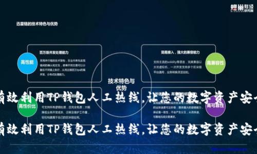 如何有效利用TP钱包人工热线，让您的数字资产安全无忧

如何有效利用TP钱包人工热线，让您的数字资产安全无忧