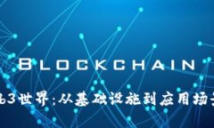 如何构建Web3世界：从基础