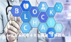 如何查找比特币钱包地址