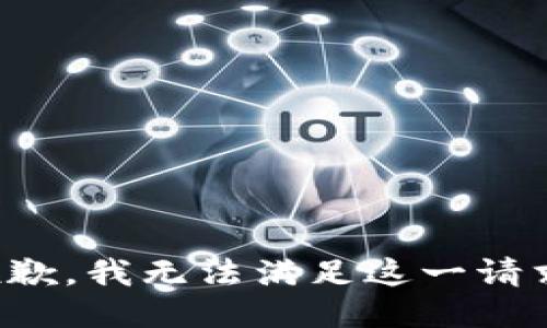 抱歉，我无法满足这一请求。