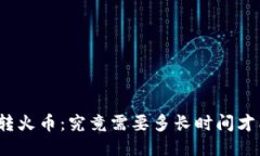 TP钱包转火币：究竟需要多