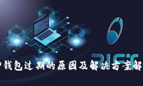 TP钱包过期的原因及解决方案解析