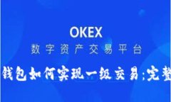   TP钱包如何实现一级交易