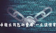 : 深入解析比特币转出钱包