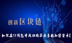 如何在TP钱包中成功购买大