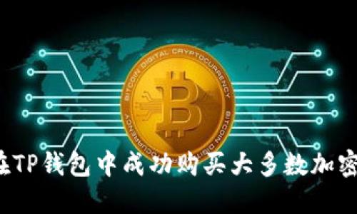 如何在TP钱包中成功购买大多数加密货币？