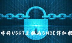 如何在TP钱包中将USDT兑换