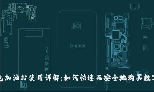 TP钱包加油站使用详解：如何快速而安全地购买数字资产