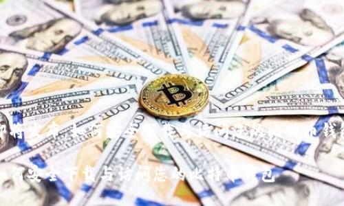 即将发布：如何安全下载与访问您的比特币钱包

如何安全下载与访问您的比特币钱包