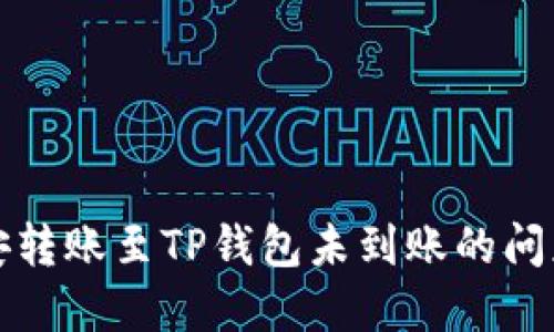 解决币安转账至TP钱包未到账的问题全攻略