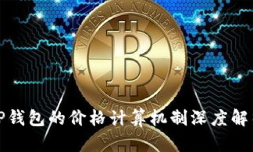 TP钱包的价格计算机制深度解析