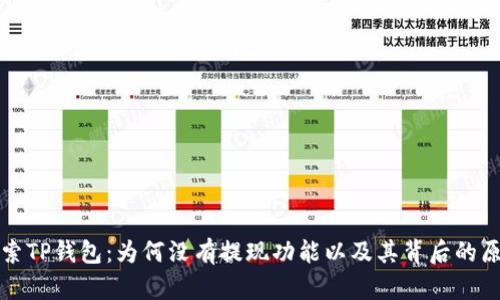 探索TP钱包：为何没有提现功能以及其背后的原因