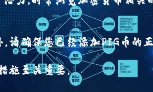   如何将PIG币安全存入TP钱包？ / 
 guanjianci PIG币, TP钱包, 加密货币存储 /guanjianci 

存储加密货币是一项需要谨慎对待的活动，尤其是在选择钱包和转移资产时。PIG币（Pig Token）是一种基于区块链的加密货币，最近几年在社区中受到了相当的关注。而TP钱包作为一款多功能的区块链钱包，支持多种数字货币的存储和交易，那么如何将PIG币存入TP钱包呢？本文将为您详细介绍这整个过程。

1. 理解PIG币和TP钱包
PIG币是一种Defi项目的代币，旨在为其持有人提供流动性和参与去中心化金融生态系统的机会。TP钱包是一款支持多种链和资产的钱包，用户可以在其中存储、转移和交易多种加密资产。了解这两者是成功存储和管理PIG币的基础。

2. 创建TP钱包账户
如果您还没有TP钱包，可以通过以下步骤创建一个：
ol
  li下载TP钱包应用：可以在App Store或Google Play中搜索
