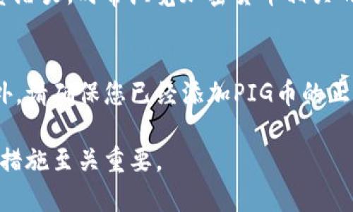   如何将PIG币安全存入TP钱包？ / 
 guanjianci PIG币, TP钱包, 加密货币存储 /guanjianci 

存储加密货币是一项需要谨慎对待的活动，尤其是在选择钱包和转移资产时。PIG币（Pig Token）是一种基于区块链的加密货币，最近几年在社区中受到了相当的关注。而TP钱包作为一款多功能的区块链钱包，支持多种数字货币的存储和交易，那么如何将PIG币存入TP钱包呢？本文将为您详细介绍这整个过程。

1. 理解PIG币和TP钱包
PIG币是一种Defi项目的代币，旨在为其持有人提供流动性和参与去中心化金融生态系统的机会。TP钱包是一款支持多种链和资产的钱包，用户可以在其中存储、转移和交易多种加密资产。了解这两者是成功存储和管理PIG币的基础。

2. 创建TP钱包账户
如果您还没有TP钱包，可以通过以下步骤创建一个：
ol
  li下载TP钱包应用：可以在App Store或Google Play中搜索