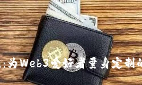 发现潮流：为Web3爱好者量身定制的周边T恤