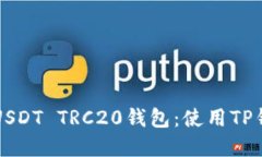 如何轻松创建USDT TRC20钱包