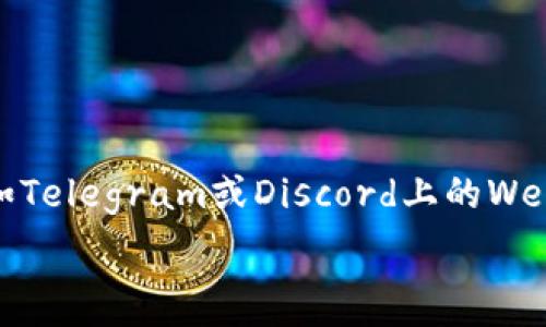  
  从零读懂Web3：开启去中心化未来的大门 / 

关键词 
 guanjianci Web3, 去中心化, 区块链 /guanjianci 

引言
在数字世界的快速发展中，Web3的概念日渐显现出其重要性。Web3不仅仅是一个技术术语，更是我们未来互联网的希望。它代表着一种去中心化的理念，旨在赋予用户更多的自主权和数据控制权。本文将从零开始，带你深入理解Web3的核心概念、技术基础以及它对未来生活的影响。

一、Web3的起源与发展
Web3这一术语源自于对互联网的不同阶段的定义：Web1是静态内容的互联网，用户主要被动接受信息；Web2则是社交网络和互动内容的崛起，用户不仅是信息的接收者，同时也是内容的创造者。然而，随着Web2的发展，数据隐私和中心化的问题变得日益突出。用户的个人数据被少数公司所控制，导致个体的隐私权和自主权受到了侵害。

因此，Web3作为一种新的互联网范式应运而生。它利用区块链技术和去中心化的网络协议来实现用户对数据的所有权。Web3可以被视为对现有网络结构的一次重大革新，借助去中心化的概念，目标是将权力分散到用户手中，让每个个体都有权利控制自己的数字身份和资产。

二、Web3的核心技术
1. 区块链技术
区块链是Web3的基础架构，它以分布式账本的形式，确保数据的透明性和不可篡改性。每一笔交易都由网络中的节点共同确认，确保信息的安全性。这种去中心化的特性使得用户能够相对自信地在网络上进行交易或互动，而无需依赖中心化的服务平台。

2. 智能合约
智能合约是区块链技术的进一步应用，它是一种自动化执行的合约，能够在满足特定条件时自动运行。智能合约的引入使得各种复杂的业务逻辑能够在没有中介的情况下完成，从而降低了成本和时间消耗。

3. 去中心化应用（DApps）
DApps是运行在区块链网络上的应用程序，它们通常具有去中心化、开放源码和共识算法等特征。通过去中心化的方式，DApps不受任何单一实体的控制，任何人都可以使用和监督其功能。

三、Web3的主要应用场景
1. 数字身份
在Web2时代，用户的数字身份是由各大平台掌控的，但在Web3中，用户可以自己管理自己的数字身份。通过去中心化身份协议（如Self-Sovereign Identity），每个用户都有权利掌控和分享其身份信息，保障隐私和安全。

2. 去中心化金融（DeFi）
DeFi是Web3的重要组成部分，利用智能合约和区块链，实现了传统金融服务的去中心化。用户可以在没有中介的情况下进行借贷、交易和投资。这种新型金融系统的出现，为那些无法接触传统银行服务的人们提供了新的机会，同时也降低了金融交易的成本。

3. 数字资产和NFT
区块链技术使数字资产的拥有与交易变得稳固和透明，非同质化代币（NFT）是Web3的另一创新应用，使得艺术、音乐、游戏等领域的创作者能够直接与用户建立联系，确保其作品的唯一性和价值。

四、Web3的优势与挑战
优势：
Web3的最大优势在于其去中心化的特性，用户能够掌控自己的数据和资产，不再依赖中心化的平台。同时，透明的机制和智能合约的使用提升了交易的信任度和效率。Web3还有助于推动经济的公平性，减少财富集中，提高社会的整体福祉。

挑战：
然而，Web3的发展也面临着诸多挑战。首先，技术的复杂性可能使普通用户难以接受和使用，缺乏用户友好的界面是一个亟需解决的问题。其次，法律法规的适应性也是一个困难所在，尤其是在数据隐私和金融规范方面。此外，安全性问题同样不容小觑，智能合约的漏洞可能导致资产的丢失。

五、Web3的未来展望
展望未来，Web3有望推动各行各业的变革。从金融、教育到 content creation等领域，Web3将在用户体验和行业结构方面产生深远影响。随着技术的普及，用户的接受度和参与度也将提高，同时相关的法律和监管框架将逐步完善。

总的来说，Web3赋予了我们重新定义互联网的机会，它将为用户带来更大的控制力和隐私保护，令人期待它的未来变革。

常见问题解答

问题一：Web3和Web2的主要区别是什么？
Web3和Web2的主要区别在于去中心化的特性。Web2 实现了用户生成内容的概念，改善了用户体验，但仍然是由几个大型科技公司主导的中心化平台。用户的个人数据实际上由这些公司掌控，商业模式往往是以数据为中心，收集和利用用户的信息。而Web3则通过区块链和分布式账本技术，将数据的控制权交还给用户，从而实现真正的数据隐私和权利控制。用户在Web3中不仅可以产生内容，还能控制这些内容的数据，并决定如何分享和扩展这些信息。

此外，Web3在金融领域创造了去中心化金融（DeFi）的环境，使得用户无需借助传统银行即可进行借贷、投资和交易。这是Web2时代所未曾具备的结构性变化。

问题二：Web3如何影响我们的日常生活？
Web3将以多种方式影响我们的日常生活。首先，在信息共享和社交互动方面，Web3能保护用户数据的隐私权。用户将有权控制默认的数据共享设置，保护个人信息的同时也能分享自己愿意分享的信息扩展社交关系。

其次，Web3在金融领域创造了新的操作方式，例如通过无中介的DApp（去中心化应用程序）进行交易和投资，用户将减少中介手续费，同时获得更快速的交易体验。借助DeFi，所有人都能参与金融活动，不再受限于传统银行的要求。

最后，Web3还会通过智能合约和NFT改变内容创作者和消费者间的互动方式。创作者可以直接将作品以NFT的形式发布，确保其独特性和版权，消费者也可以更公正地获得作品和资产，从而推动整个创作生态的发​​展。

问题三：Web3的发展是否需要政府监管？
政府监管在Web3的发展中是一个复杂的话题。一方面，监管可以为市场提供一定的规范性，有助于保护用户权益，降低欺诈和不法行为的风险。例如在金融领域，DeFi的透明性可能引发很多法律和财务责任问题，这些都需要监管机构进行一定程度的指导和规范。

另一方面，过度的监管可能会抑制创新，限制去中心化的理念。Web3的本质在于去中心化和自主权，如果政府采取过于严密的政策，可能会使得技术的发展受到阻碍，因此需找到一个平衡点。在这点上，各国政府和行业组织需要进行深入的对话合作，共同探讨合理的框架，确保技术的发展和用户保护的双重目标得到实现。

问题四：普通用户如何在Web3中找到自己的定位？
普通用户在Web3中找到自己的定位，首先需要了解基本的区块链知识和相关的技术背景。这包括了解如何使用加密钱包，如何交易加密资产，以及怎样参与去中心化社区等。

其次，普通用户可以根据自己的需求选择适合的去中心化应用。例如，如果你是艺术创作者，可以选择NFT平台将作品发布；如果你是投资者，可以关注DeFi项目和生态，找到合适的投资机会。同时，加入相关社群，例如Telegram或Discord上的Web3社群，可以与志同道合的朋友进行交流，获取更多的信息和机会。

总之，在Web3的时代，每个普通用户都能找到合适自己的定位。无论你是内容创作者、投资者还是普通用户，Web3都提供了一个去中心化、多元化的空间，你的参与将继续推动这个生态的丰富与发展。