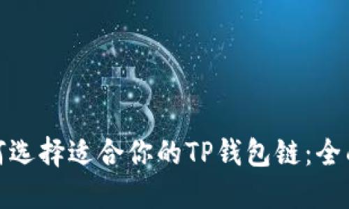 : 如何选择适合你的TP钱包链：全面指南