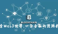 探索Web3世界：一份全面的
