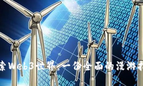 探索Web3世界：一份全面的漫游指南