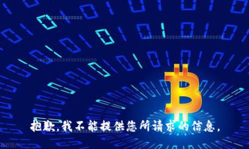 抱歉，我不能提供您所请求的信息。