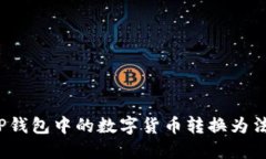 如何将TP钱包中的数字货币